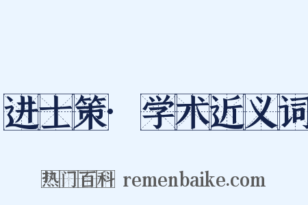 进士策·学术近义词是什么意思的图片